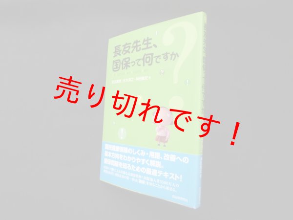 画像1: 長友先生、国保って何ですか　長友薫輝 他 (1)