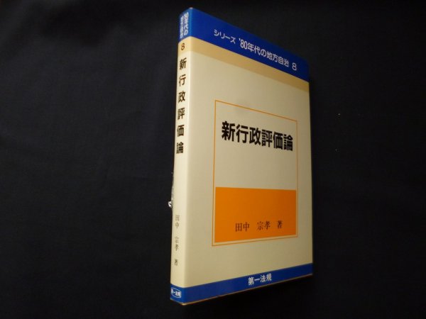 画像1: 新行政評価論 (シリーズ′80年代の地方自治〈8〉)　田中宗孝 (1)