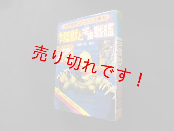 画像1: SF怪獣と宇宙戦艦　雪書房 編 (1)