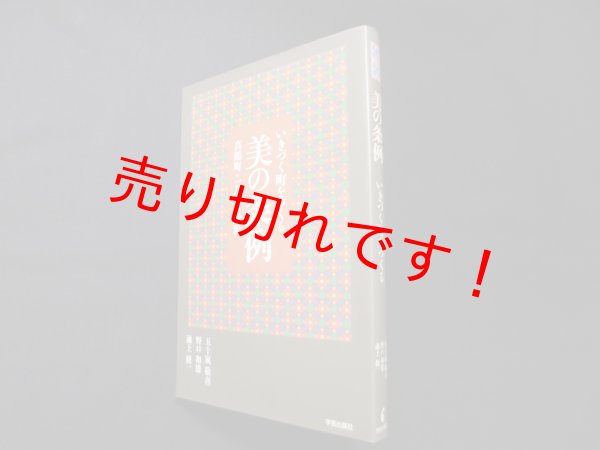 画像1: 美の条例―いきづく町をつくる　五十嵐敬喜 他 (1)