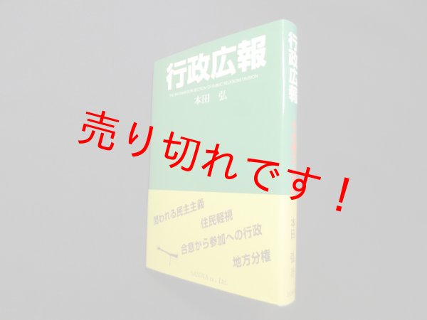 画像1: 行政広報―その確立と展開　本田弘 (1)