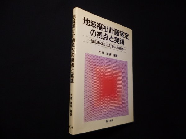 画像1: 地域福祉計画策定の視点と実践―狛江市・あいとぴあへの挑戦　大橋謙策 (1)