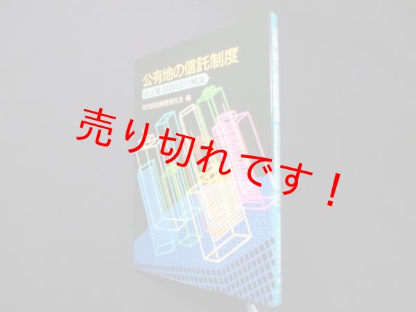 画像1: 公有地の信託制度―改正地方自治法の解説　地方自治制度研究会 編 (1)