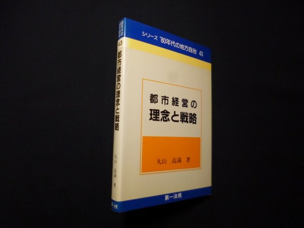 画像1: 都市経営の理念と戦略（シリーズ′80年代の地方自治〈43〉)　丸山高満 (1)