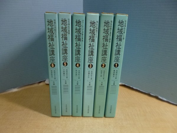 画像1: 地域福祉講座　全6冊揃　右田紀久恵 他編 (1)