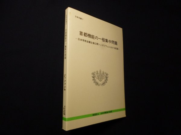 画像1: 首都機能の一極集中問題―日本学術会議主催公開シンポジウムにおける記録 ＜日学双書 17＞　日本学術協力財団「首都機能の一極集中問題」編集委員会 編 (1)