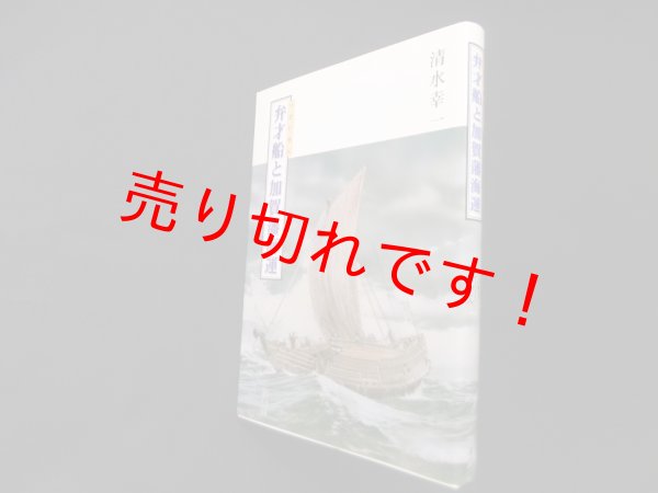 画像1: 弁才船と加賀藩海運　清水幸一 (1)