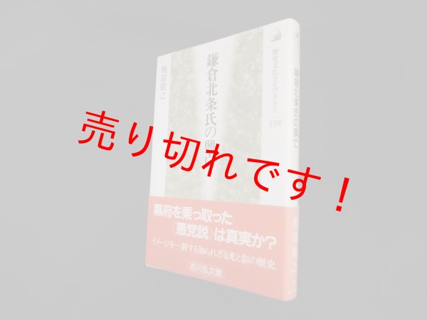 画像1: 鎌倉北条氏の興亡 (歴史文化ライブラリー)　奥富敬之 (1)