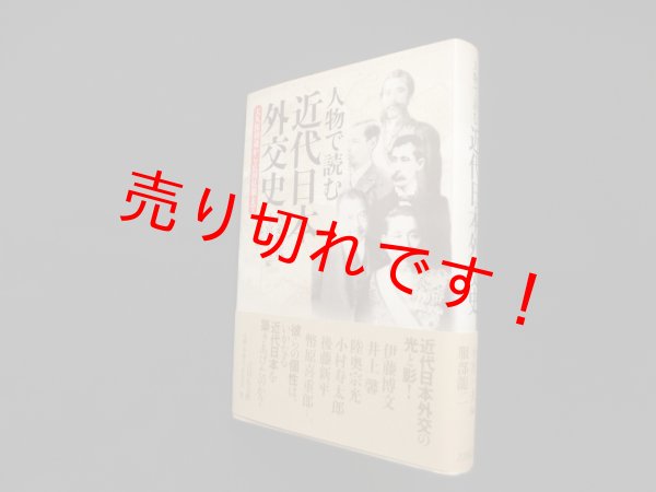 画像1: 人物で読む近代日本外交史―大久保利通から広田弘毅まで　佐道明広 他 (1)