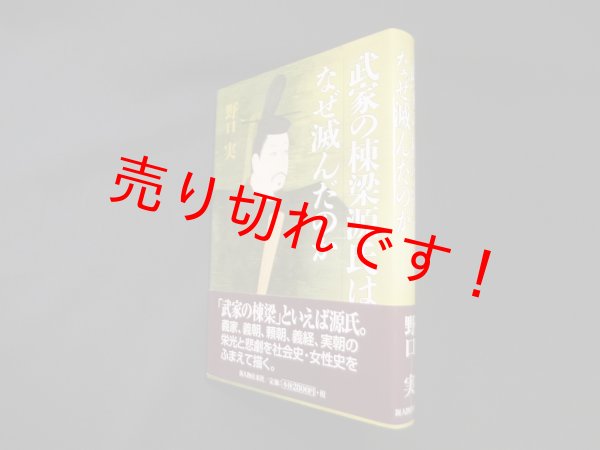 画像1: 武家の棟梁源氏はなぜ滅んだのか　野口実 (1)
