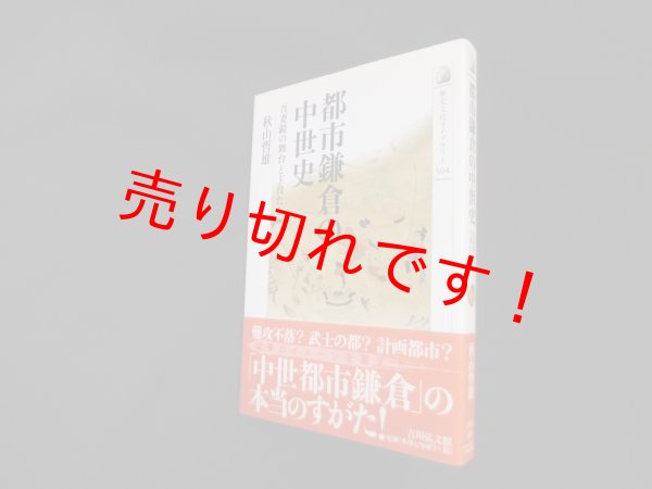 画像1: 都市鎌倉の中世史―吾妻鏡の舞台と主役たち(歴史文化ライブラリー)　秋山哲雄 (1)