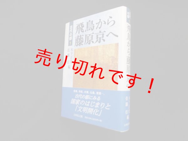 画像1: 古代の都〈1〉飛鳥から藤原京へ　木下正史 他編 (1)