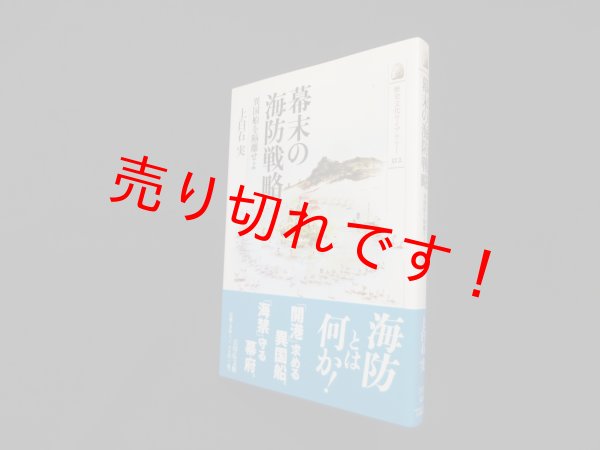 画像1: 幕末の海防戦略―異国船を隔離せよ (歴史文化ライブラリー)　上白石実 (1)