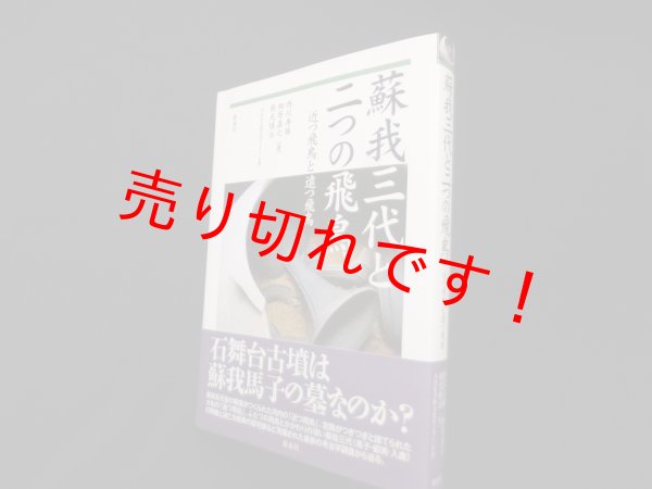 画像1: 蘇我三代と二つの飛鳥―近つ飛鳥と遠つ飛鳥　西川寿勝 他 (1)