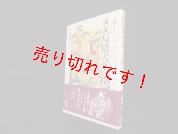 画像1: 検証 島原天草一揆 (歴史文化ライブラリー)　大橋幸泰 (1)