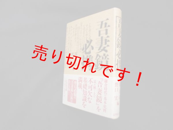 画像1: 吾妻鏡必携　関幸彦 他編 (1)