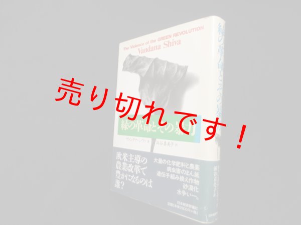 画像1: 緑の革命とその暴力　ヴァンダナ・シヴァ/浜谷喜美子 訳 (1)