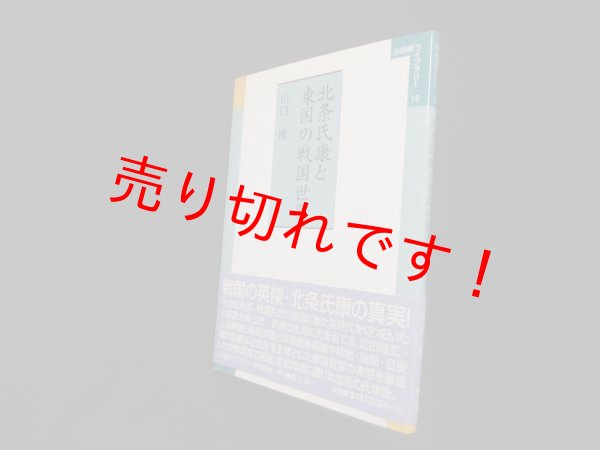 画像1: 北条氏康と東国の戦国世界  (小田原ライブラリー (13))　山口博 (1)