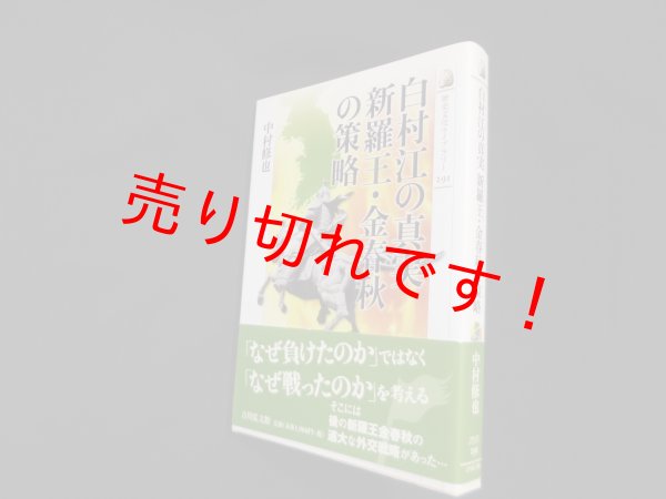 画像1: 白村江の真実新羅王・金春秋の策略 (歴史文化ライブラリー)　中村修也 (1)