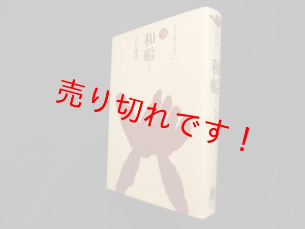 画像1: 和船〈1〉 (ものと人間の文化史)　石井謙治 (1)