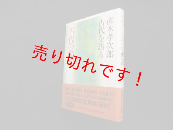 画像1: 直木孝次郎 古代を語る〈7〉古代の動乱　直木考次郎 (1)