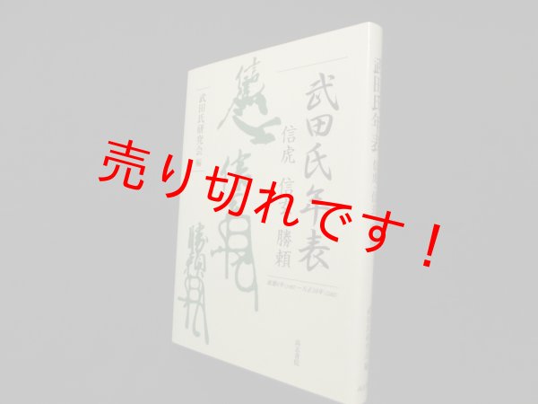 画像1: 武田氏年表 (信虎・信玄・勝頼)　武田氏研究会 編 (1)