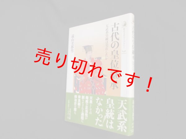 画像1: 古代の皇位継承―天武系皇統は実在したか (歴史文化ライブラリー)　遠山美都男 (1)