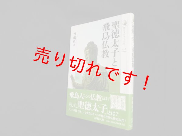 画像1: 聖徳太子と飛鳥仏教（歴史文化ライブラリー）　曾根正人 (1)