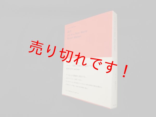 画像1: アート:“芸術”が終わった後の“アート” (カルチャー・スタディーズ)　松井みどり (1)