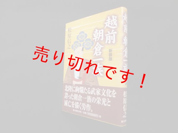 画像1: 越前朝倉一族 新装版　松原信之 (1)
