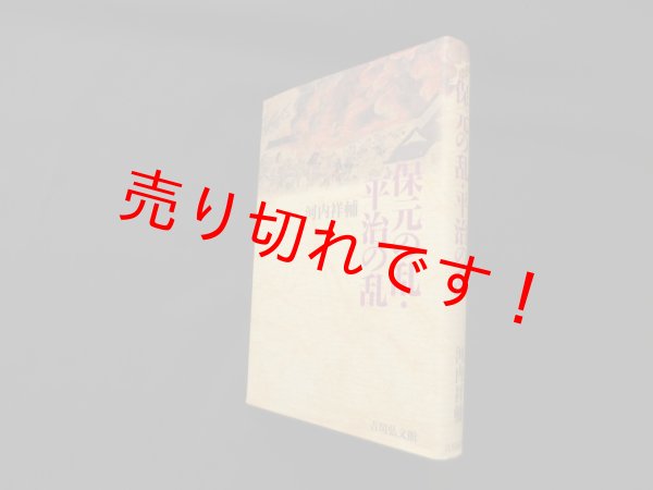 画像1: 保元の乱・平治の乱　河内祥輔 (1)
