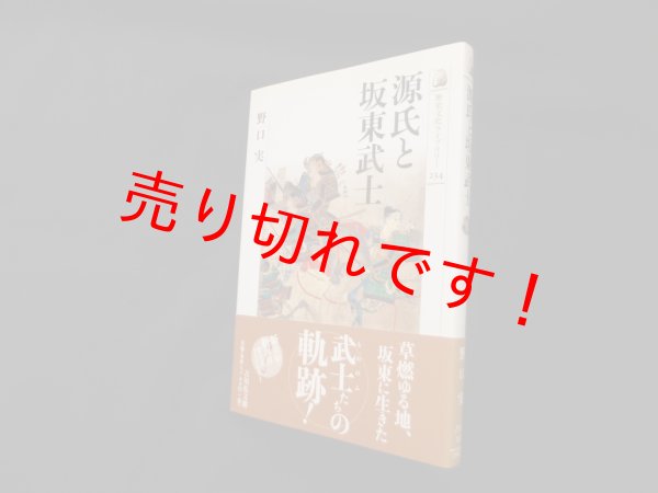 画像1: 源氏と坂東武士 (歴史文化ライブラリー)　野口実 (1)