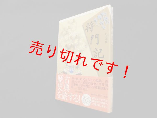 画像1: 将門記 (物語の舞台を歩く)　村上春樹 (1)