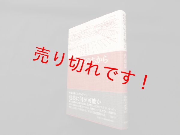 画像1: 建築のちから　内藤廣 (1)