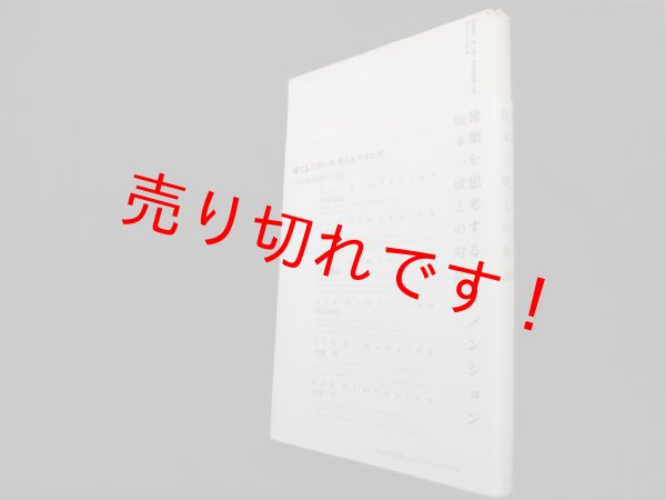 画像1: 建築を思考するディメンション―坂本一成との対話　ギャラリー・間 編/岩岡竜夫 他監修 (1)