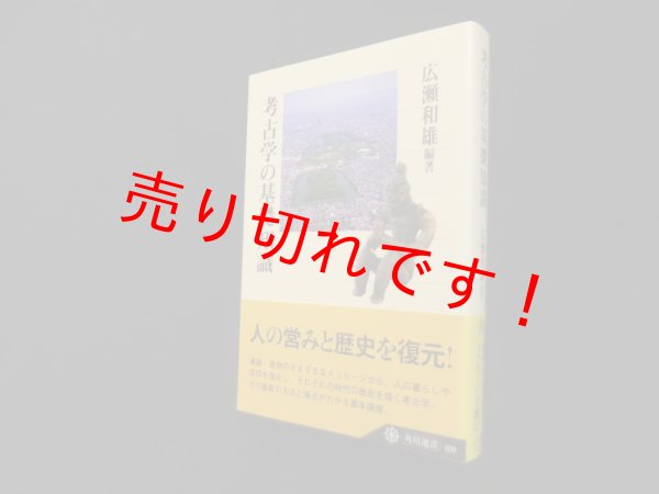 画像1: 考古学の基礎知識 (角川選書)　広瀬和雄 (1)