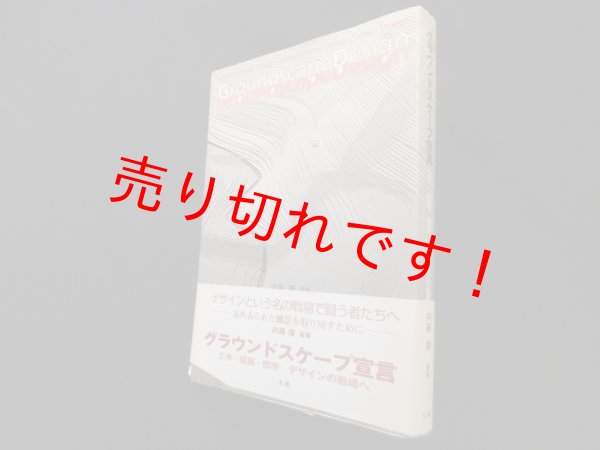 画像1: グラウンドスケープ宣言―土木・建築・都市 デザインの戦場へ　内藤廣 監修 (1)