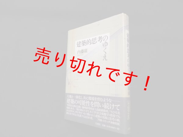 画像1: 建築的思考のゆくえ　内藤廣 (1)