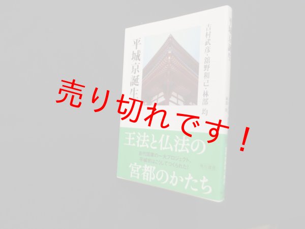 画像1: 平城京誕生 (角川選書)　吉村武彦 他 (1)