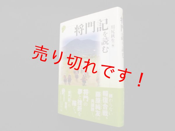 画像1: 将門記を読む (歴史と古典)　川尻秋生 編 (1)