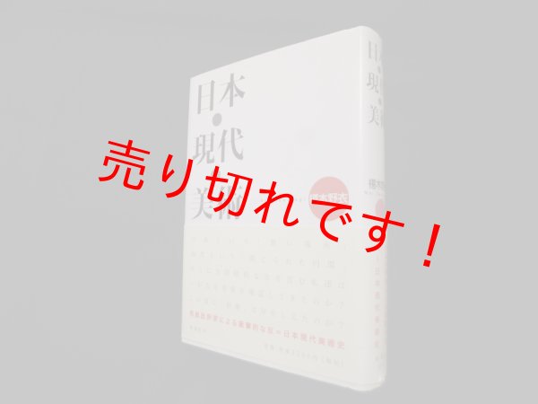 画像1: 日本・現代・美術　椹木野衣 (1)