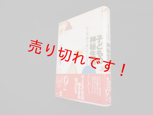 画像1: 子どもの神秘生活―生と死、神・宇宙をめぐる証言　ロバート コールズ/桜内篤子 訳 (1)