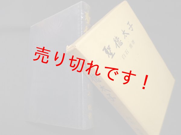 画像1: 聖徳太子　白石重 (1)