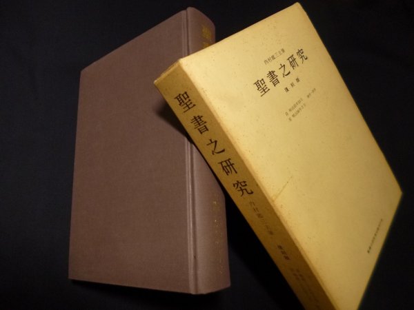 画像1: 聖書之研究 復刻版 第5巻 自明治35年10月 至明治36年3月 26号-35号　内村鑑三 主筆 (1)