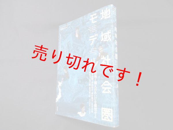 画像1: 地域社会圏モデル―国家と個人のあいだを構想せよ（建築のちから）　山本理顕 他 (1)