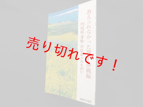 画像1: 教えられなかった戦争　沖縄編―阿波根昌鴻・伊江島のたたかい　遠藤恵子 他編 (1)