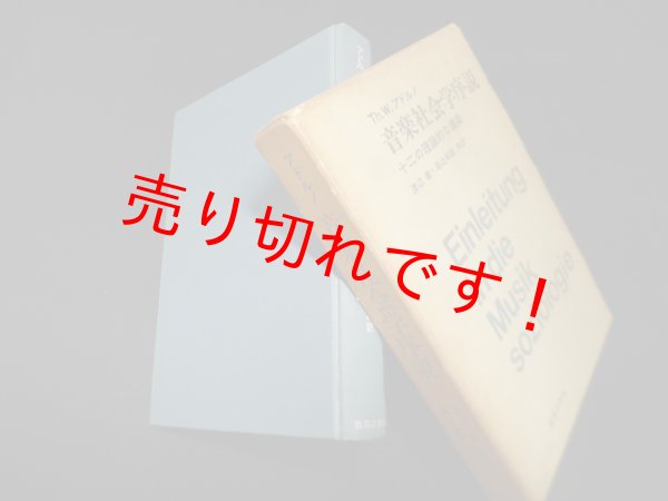 画像1: 音楽社会学序説―十二の理論的な講議　Th.W.アドルノ/渡辺健 他訳 (1)