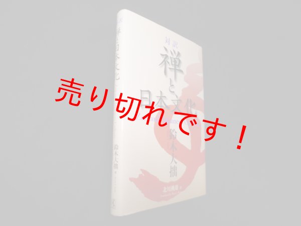 画像1: 対訳　禅と日本文化―Zen and Japanese Culture　鈴木大拙/北川桃雄 訳 (1)