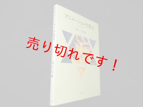 画像1: アニメーション作画法―実技編　湖川友謙 (1)