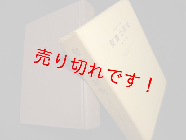 画像1: 聖書之研究 復刻版 第7巻 自明治36年11月 至明治37年10月 46号-57号　内村鑑三 主筆 (1)